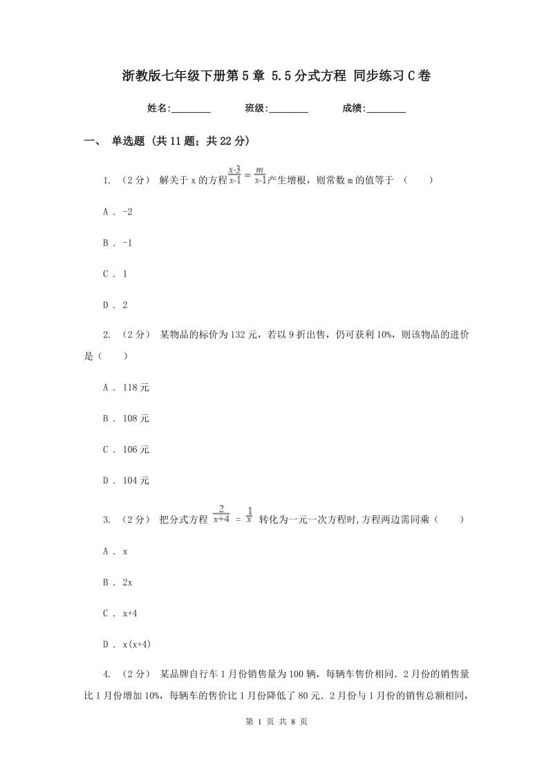 浙教版七年级下册第5章 5.5分式方程 同步练习C卷_第1页