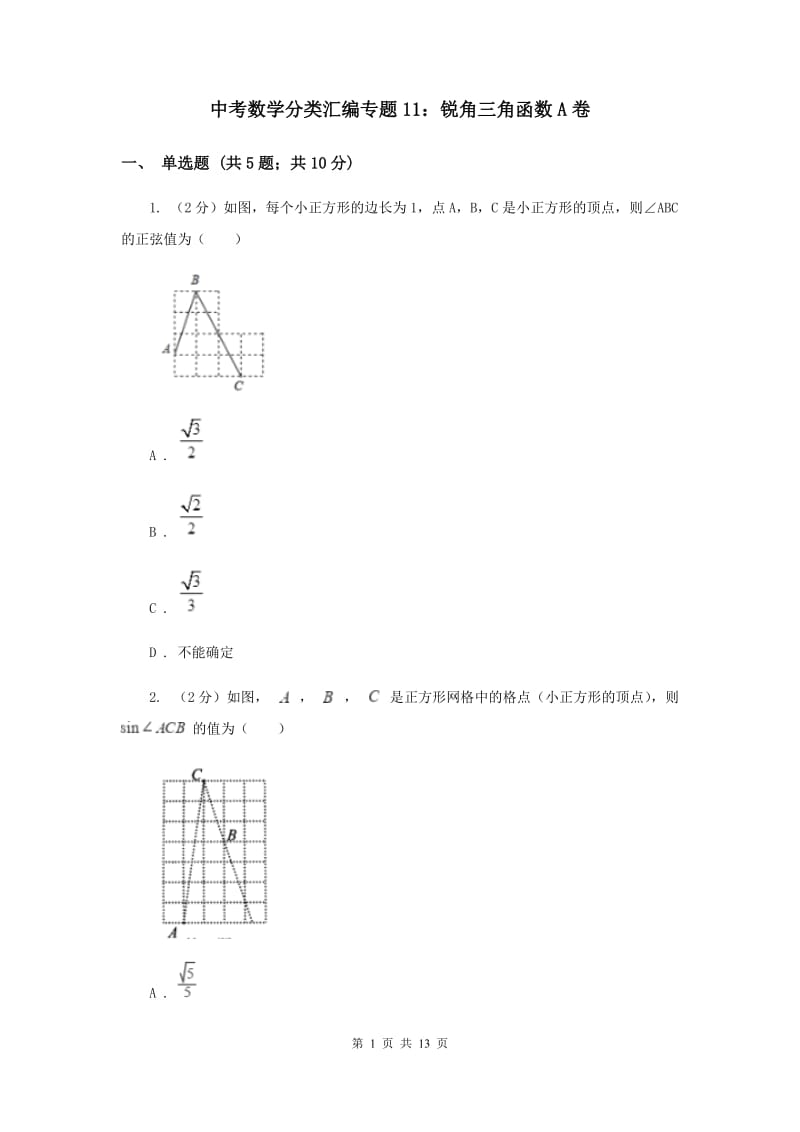 中考数学分类汇编专题11：锐角三角函数A卷_第1页