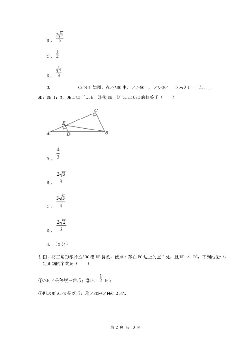 中考数学分类汇编专题11：锐角三角函数A卷_第2页