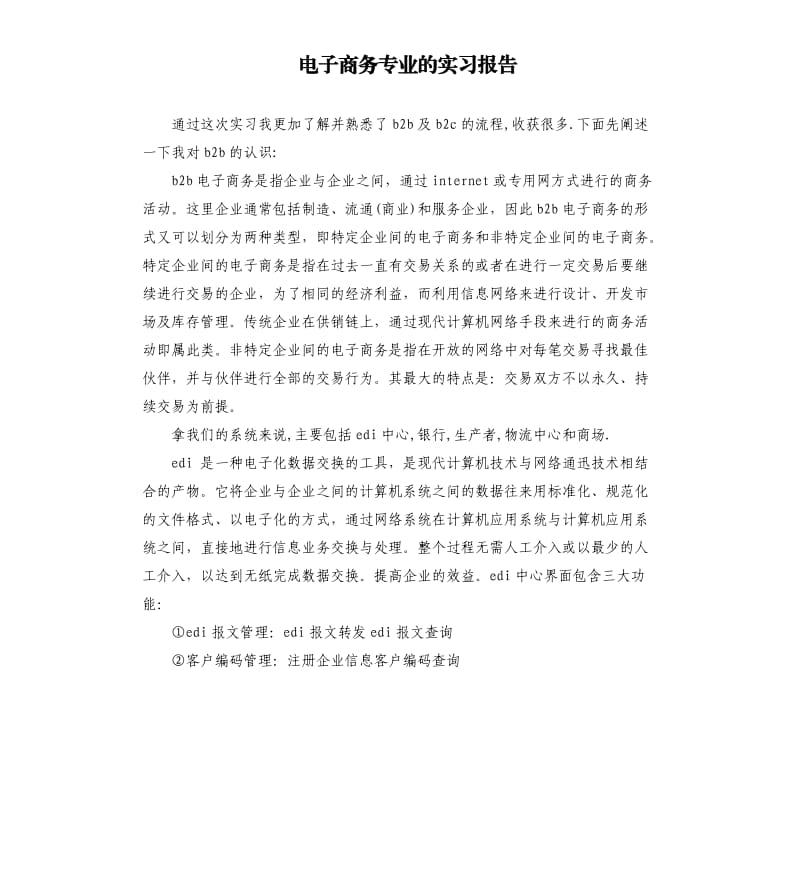 电子商务专业的实习报告.docx_第1页