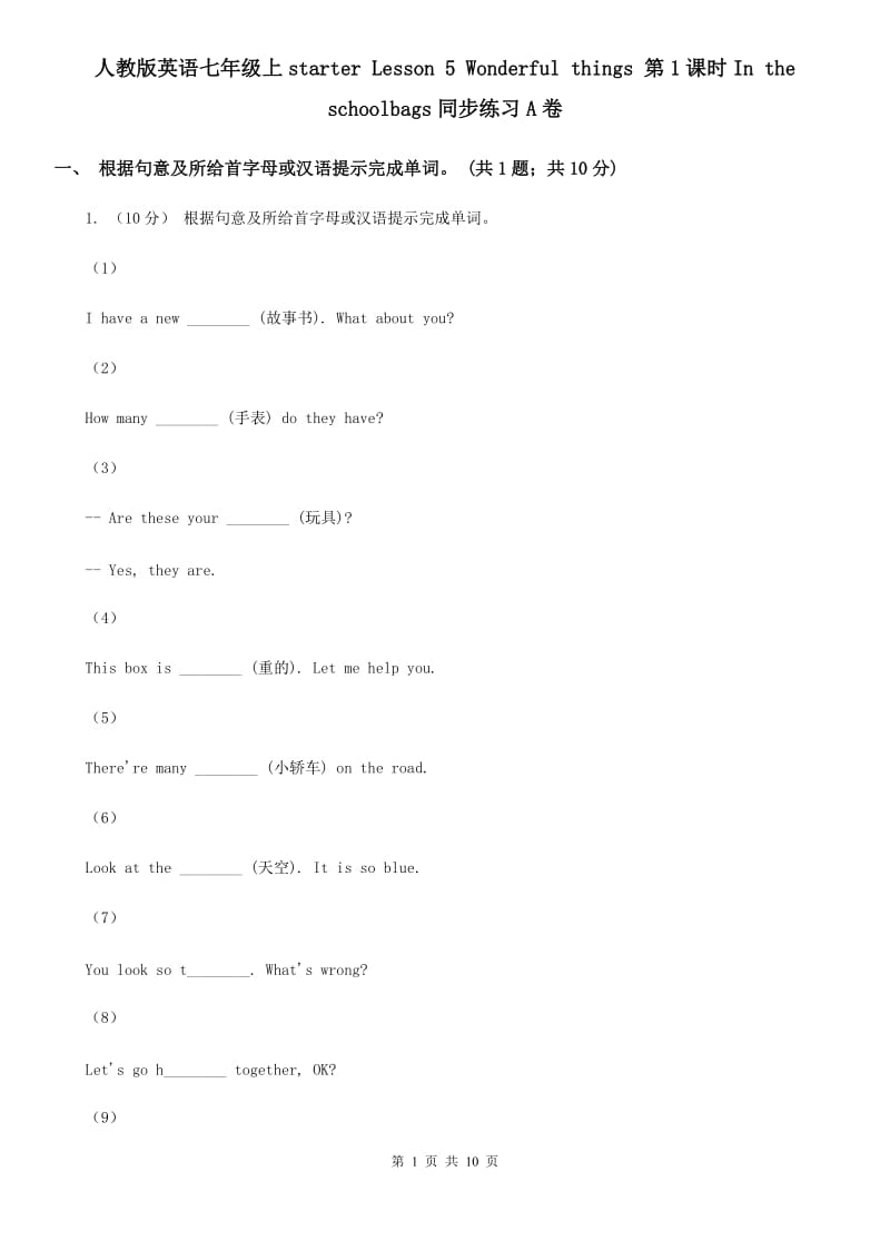 人教版英语七年级上starter Lesson 5 Wonderful things 第1课时In the schoolbags同步练习A卷_第1页