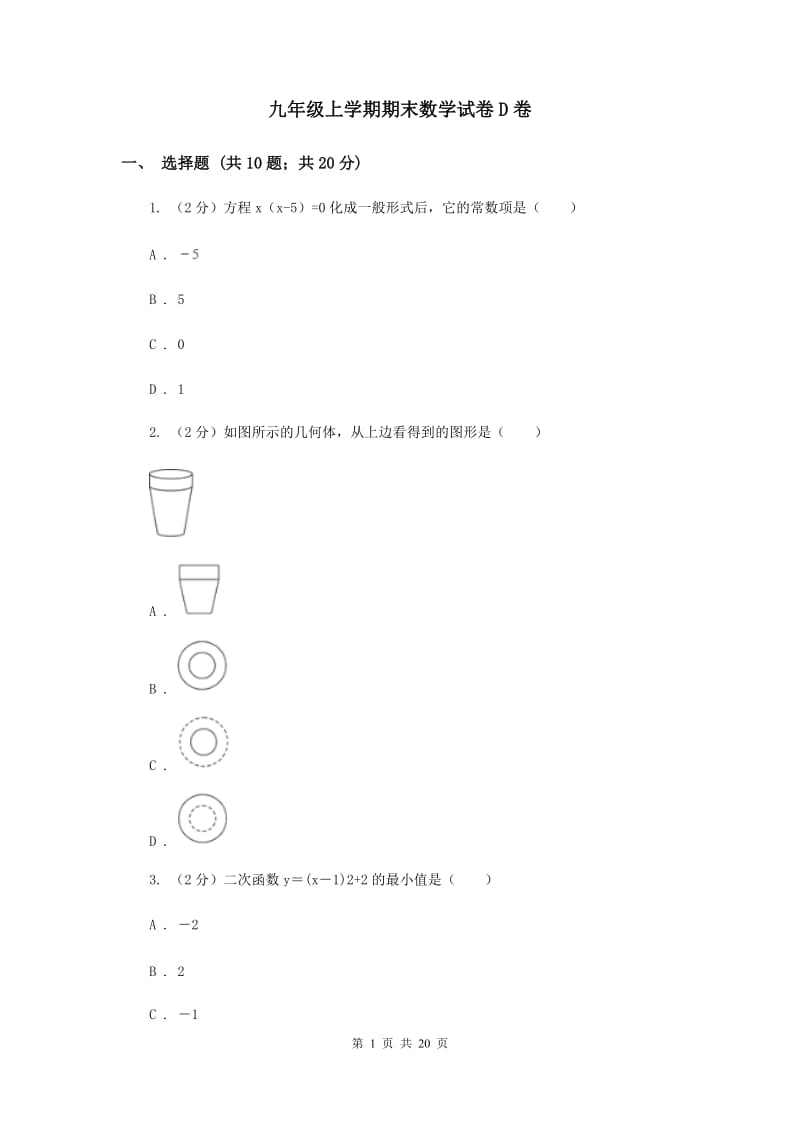 九年级上学期期末数学试卷D卷_第1页