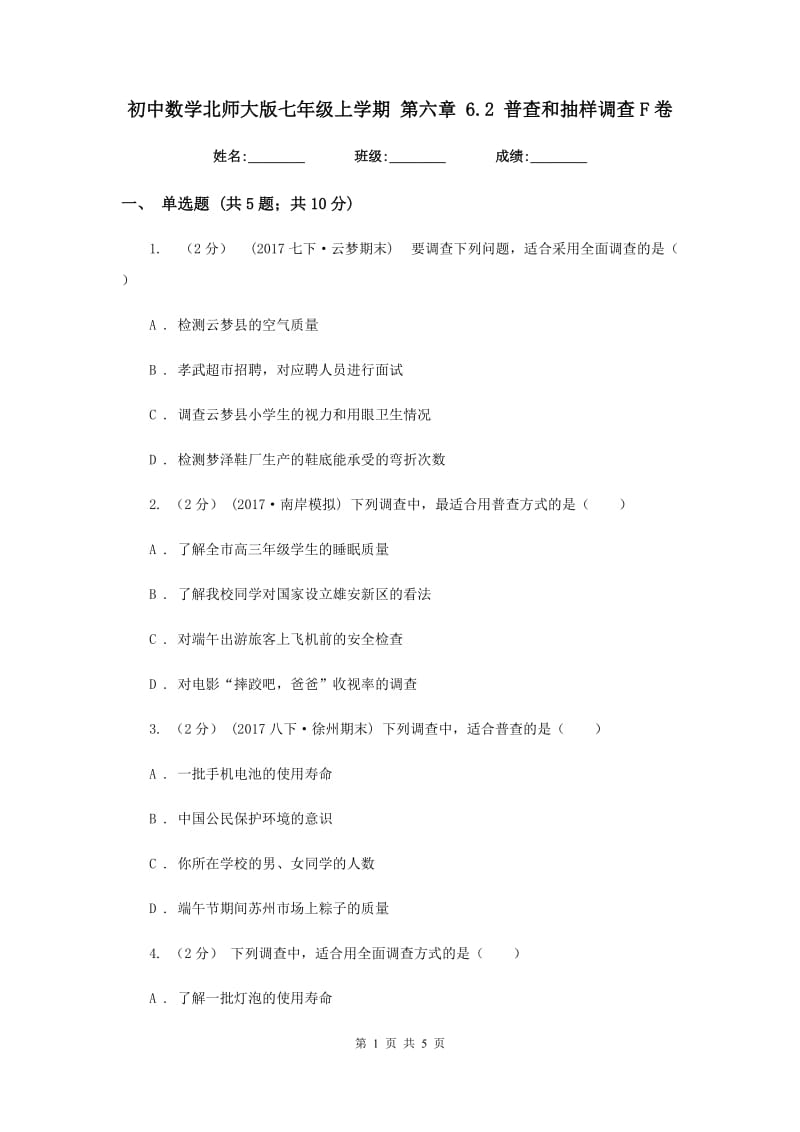 初中数学北师大版七年级上学期 第六章 6.2 普查和抽样调查F卷_第1页