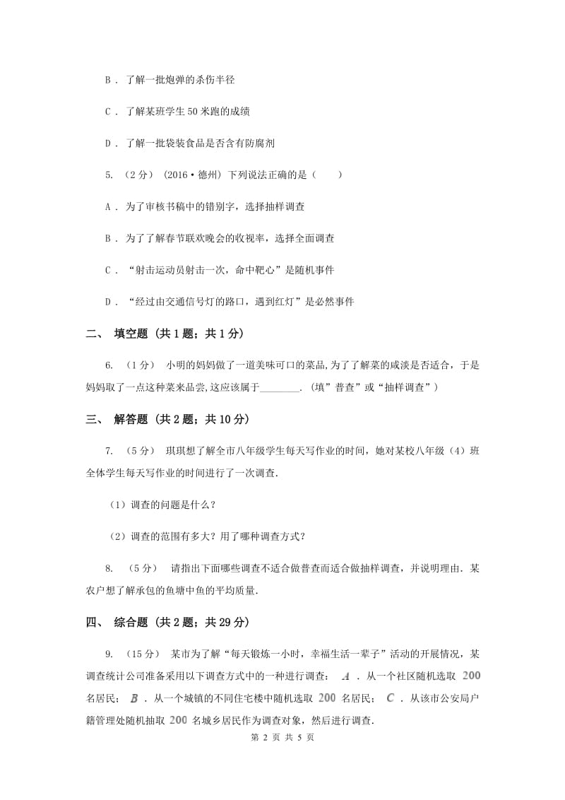 初中数学北师大版七年级上学期 第六章 6.2 普查和抽样调查F卷_第2页