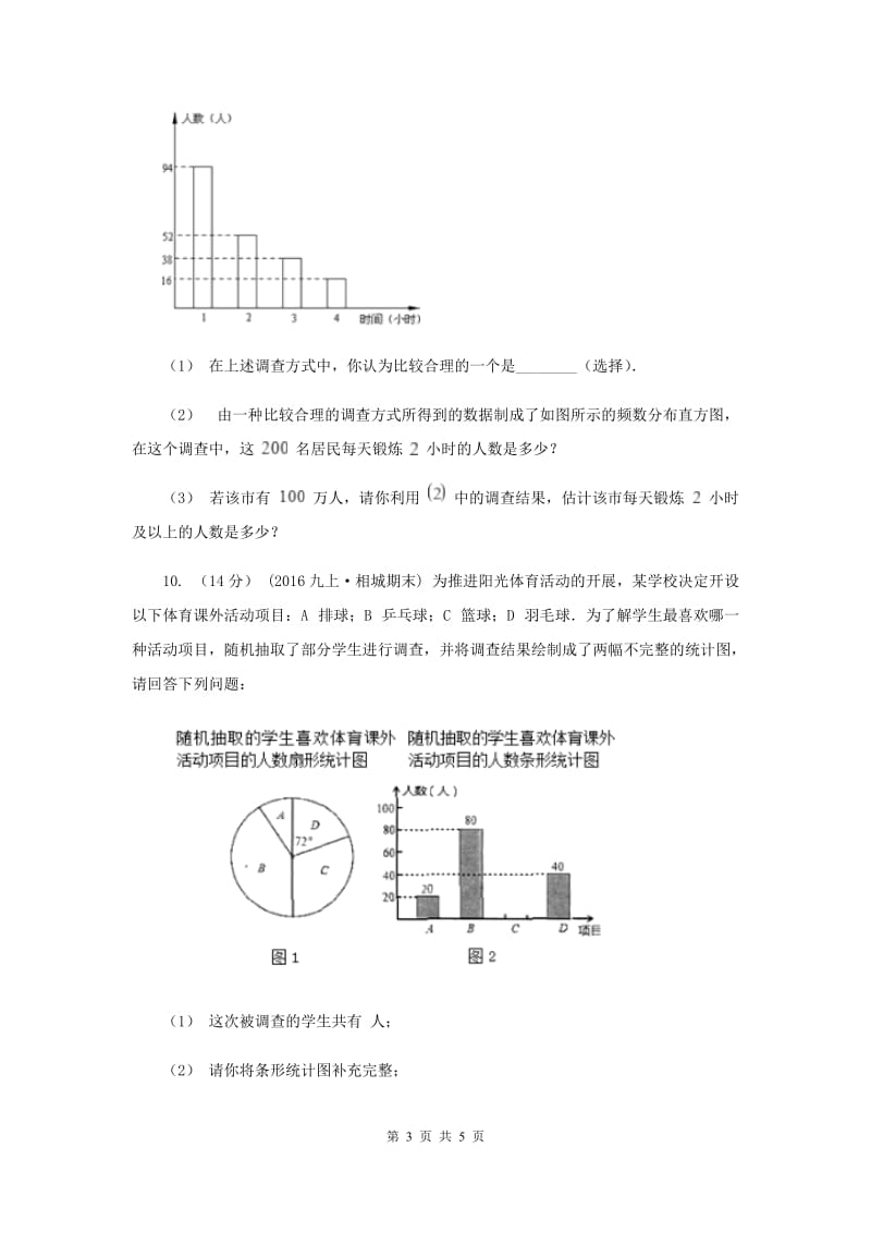 初中数学北师大版七年级上学期 第六章 6.2 普查和抽样调查F卷_第3页