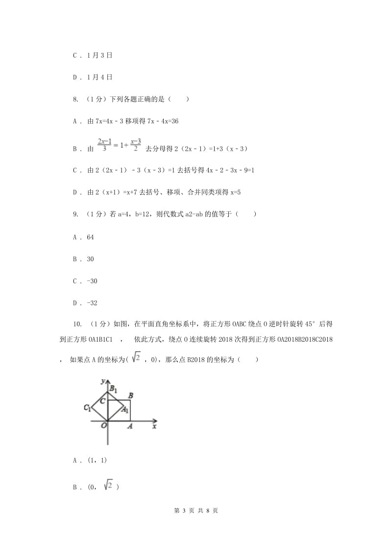 南宁市数学中考试试卷（II）卷_第3页