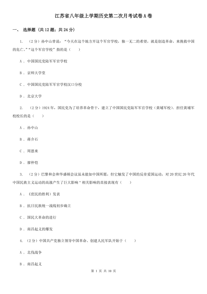 江苏省八年级上学期历史第二次月考试卷A卷_第1页