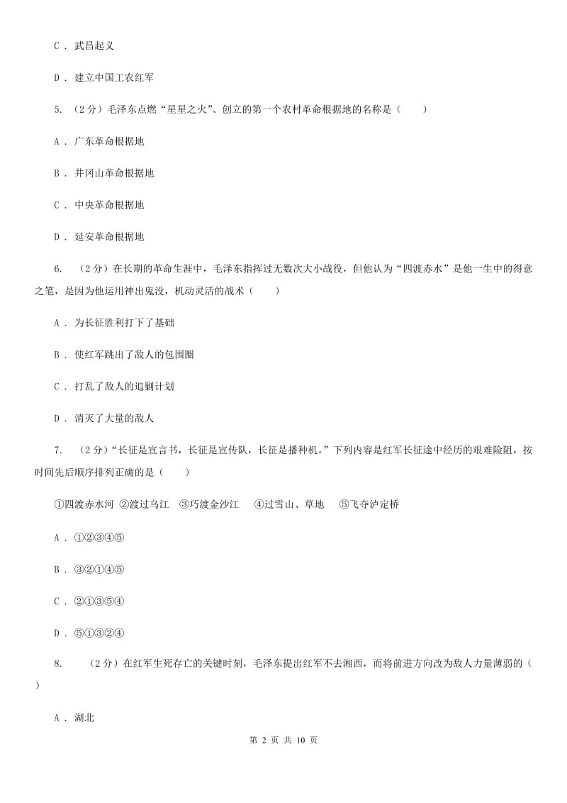 江苏省八年级上学期历史第二次月考试卷A卷_第2页