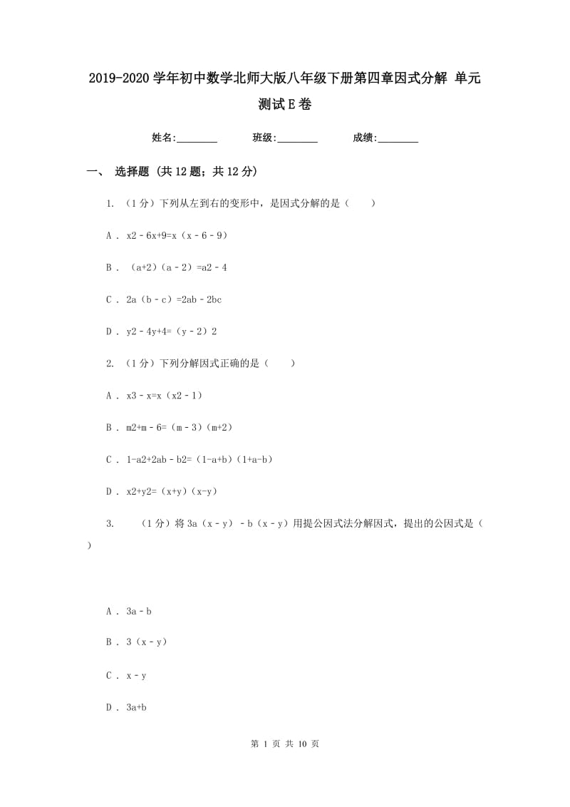 2019-2020学年初中数学北师大版八年级下册第四章因式分解单元测试E卷_第1页