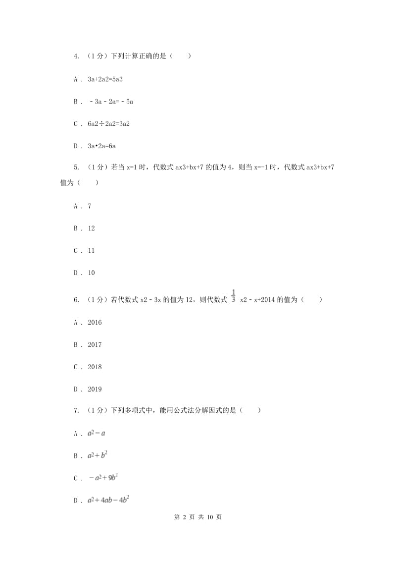 2019-2020学年初中数学北师大版八年级下册第四章因式分解单元测试E卷_第2页