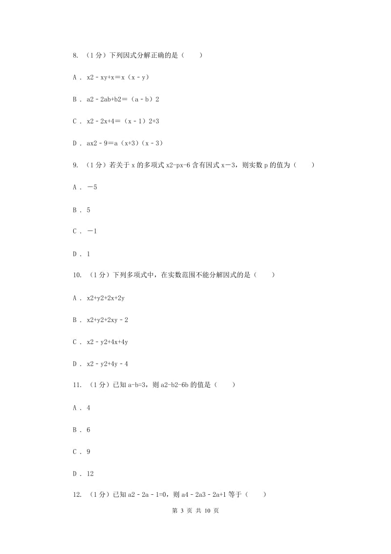 2019-2020学年初中数学北师大版八年级下册第四章因式分解单元测试E卷_第3页