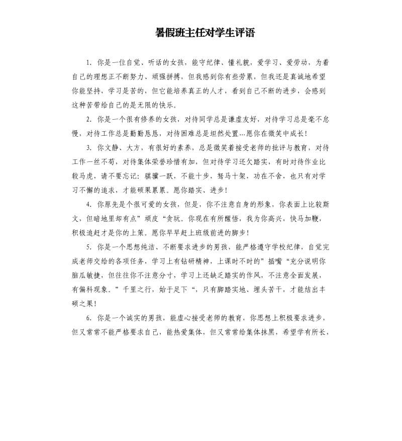 暑假班主任对学生评语.docx_第1页