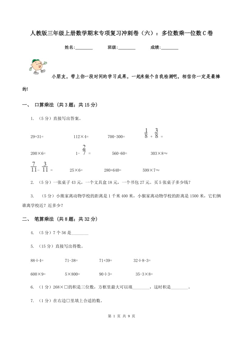 人教版三年级上册数学期末专项复习冲刺卷(六)：多位数乘一位数C卷_第1页