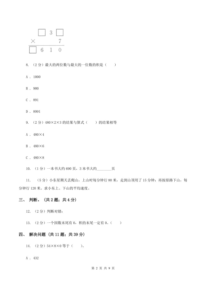 人教版三年级上册数学期末专项复习冲刺卷(六)：多位数乘一位数C卷_第2页