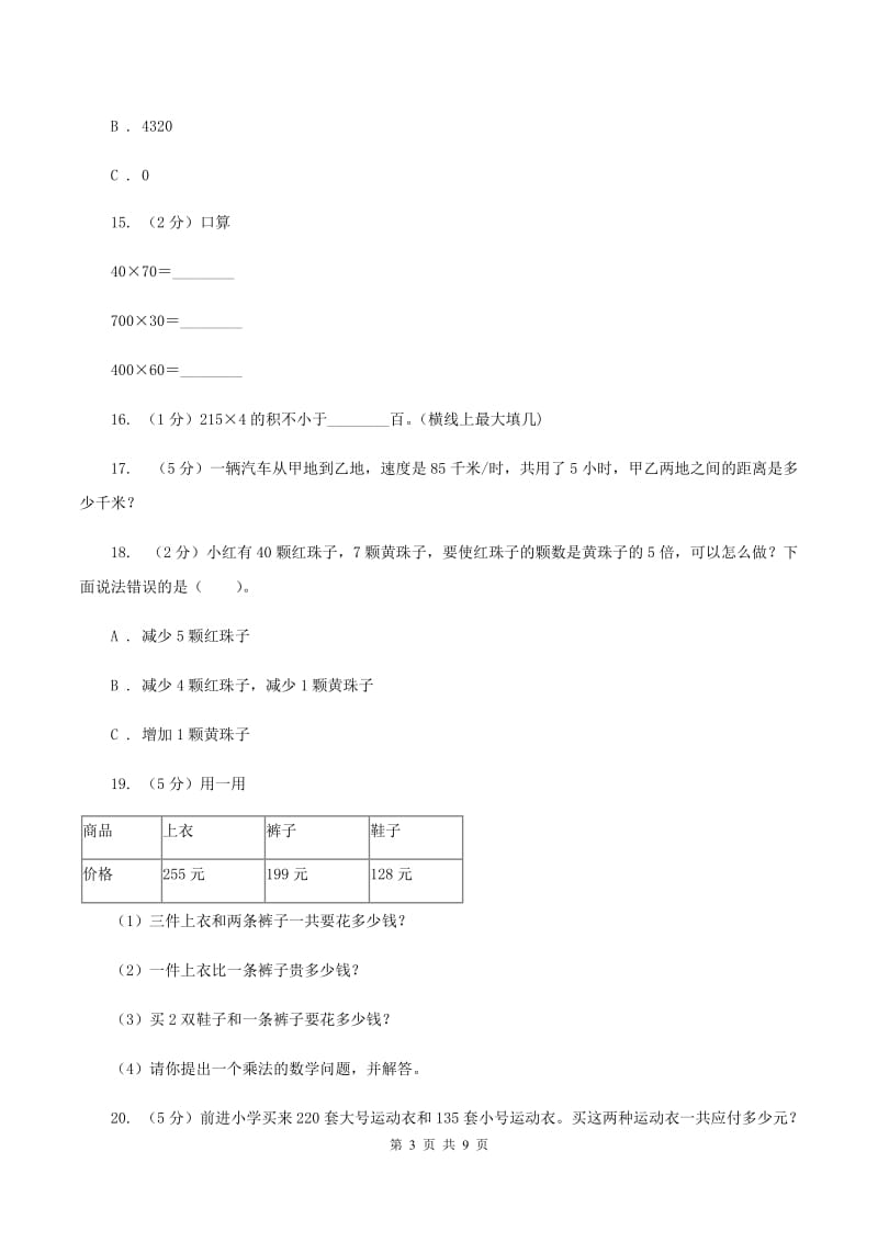 人教版三年级上册数学期末专项复习冲刺卷(六)：多位数乘一位数C卷_第3页