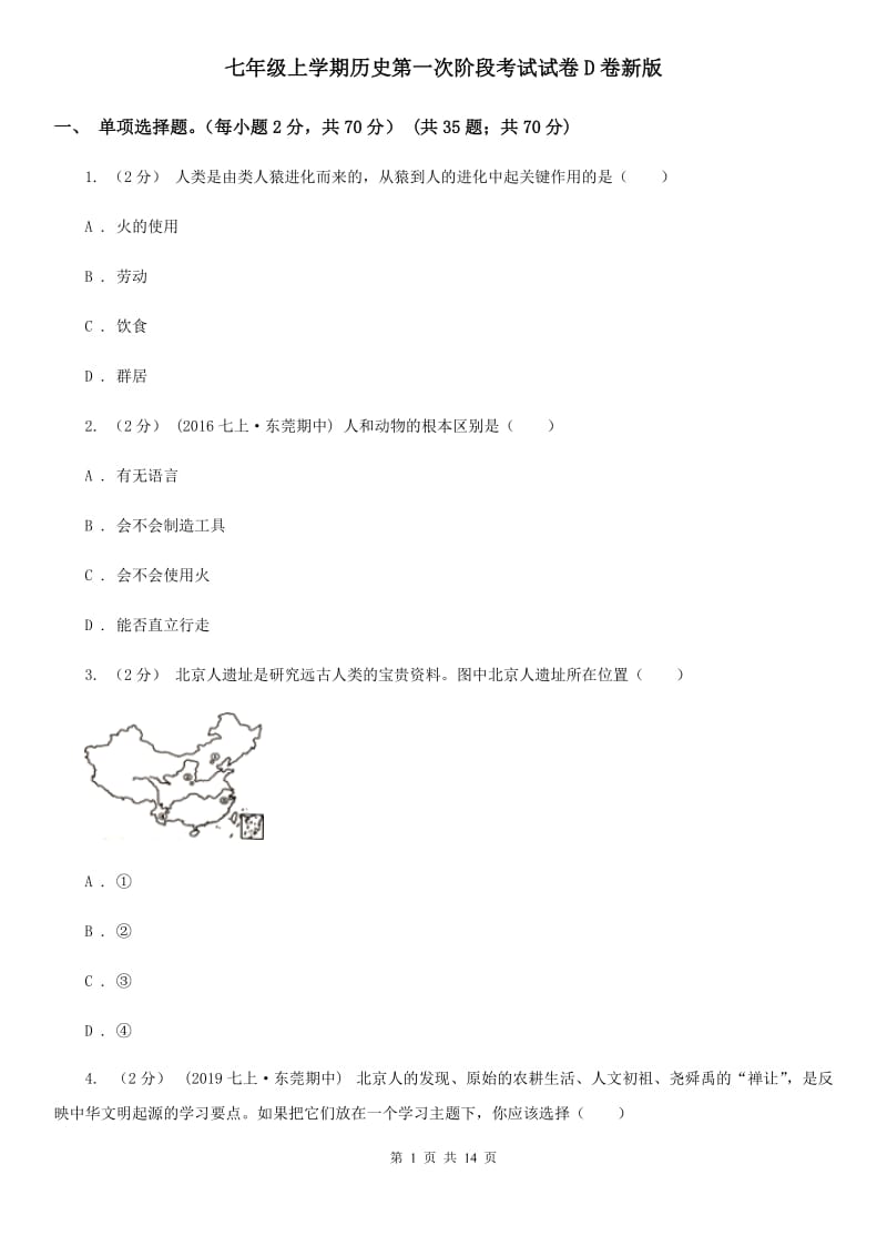 七年级上学期历史第一次阶段考试试卷D卷新版_第1页