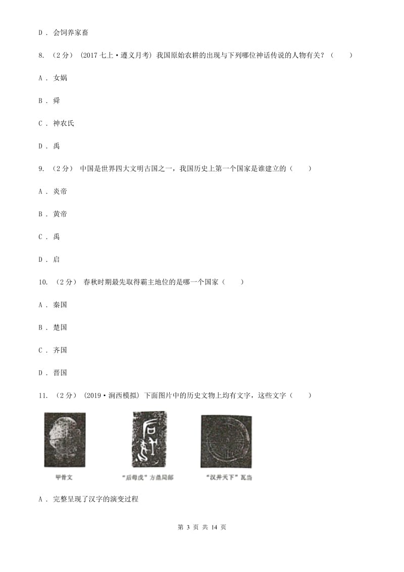 七年级上学期历史第一次阶段考试试卷D卷新版_第3页