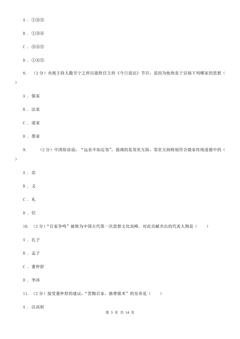 新人教版2020年七年级上学期历史期末考试试卷D卷_第3页