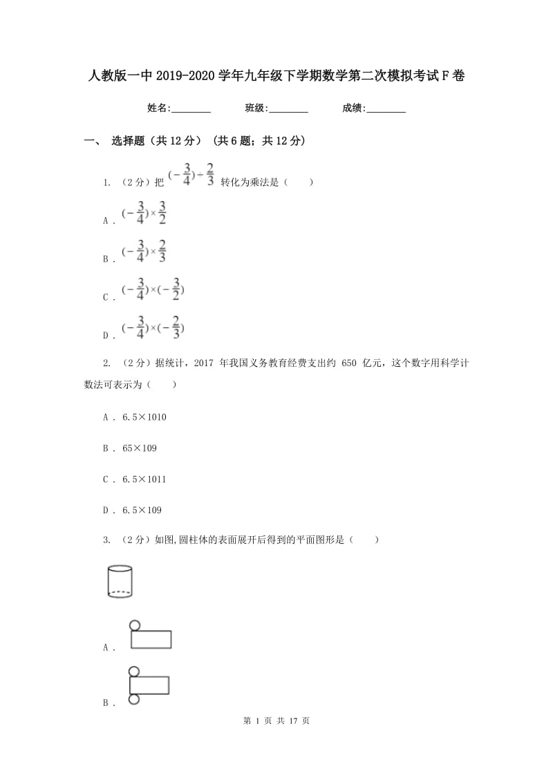 人教版一中2019-2020学年九年级下学期数学第二次模拟考试F卷_第1页