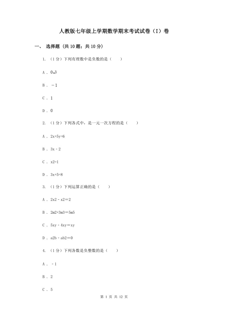 人教版七年级上学期数学期末考试试卷（I）卷_第1页