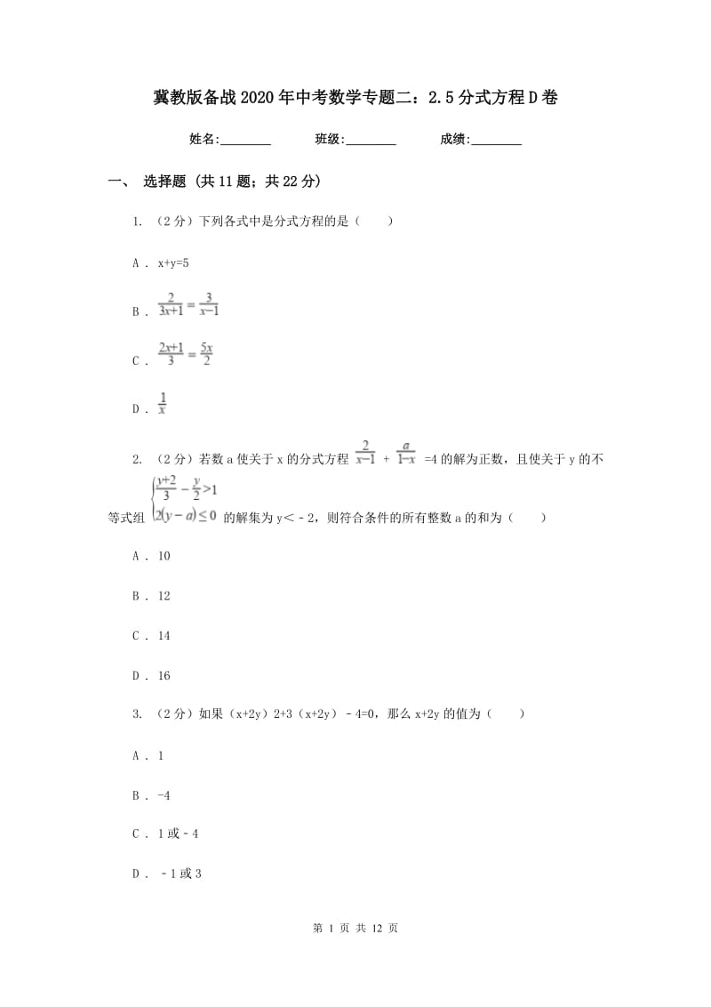 冀教版备战2020年中考数学专题二：2.5分式方程D卷_第1页