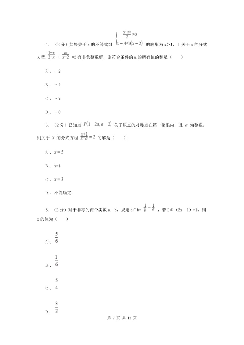 冀教版备战2020年中考数学专题二：2.5分式方程D卷_第2页