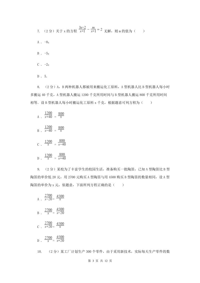 冀教版备战2020年中考数学专题二：2.5分式方程D卷_第3页