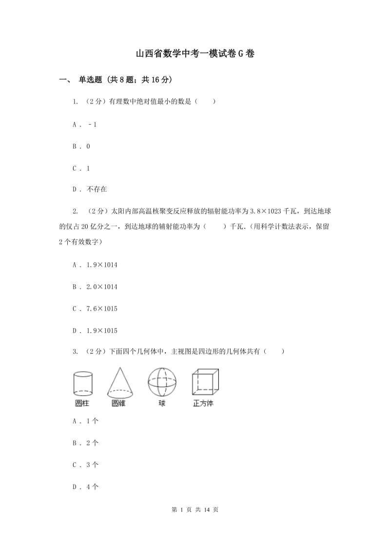 山西省数学中考一模试卷G卷_第1页