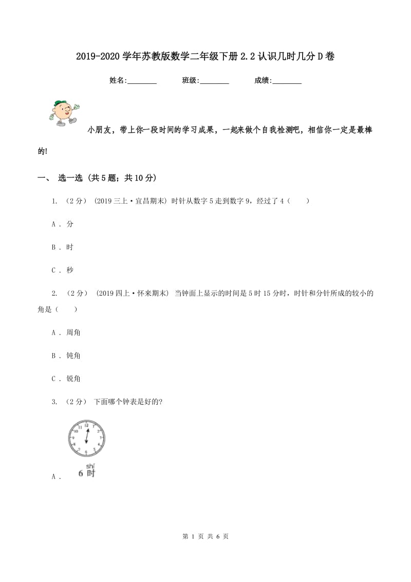 2019-2020学年苏教版数学二年级下册2.2认识几时几分D卷_第1页