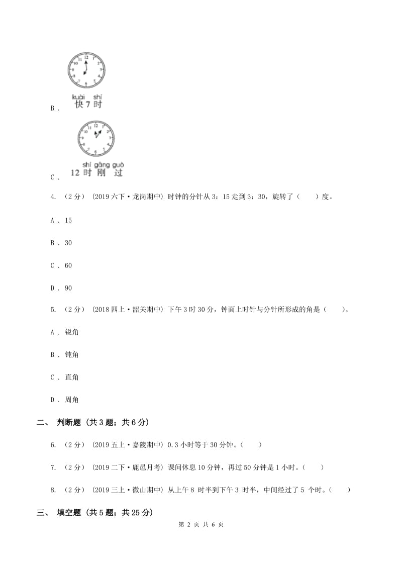 2019-2020学年苏教版数学二年级下册2.2认识几时几分D卷_第2页