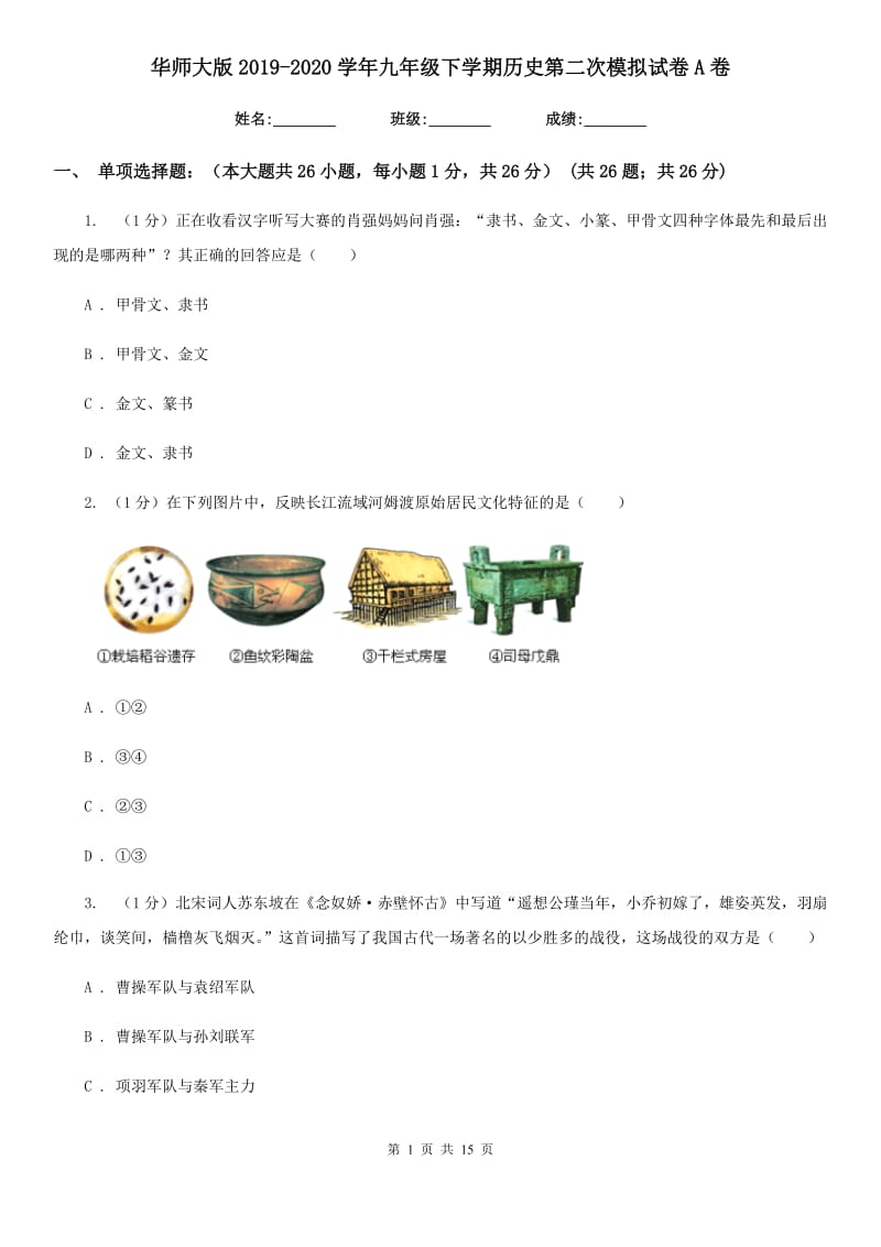 华师大版2019-2020学年九年级下学期历史第二次模拟试卷A卷_第1页