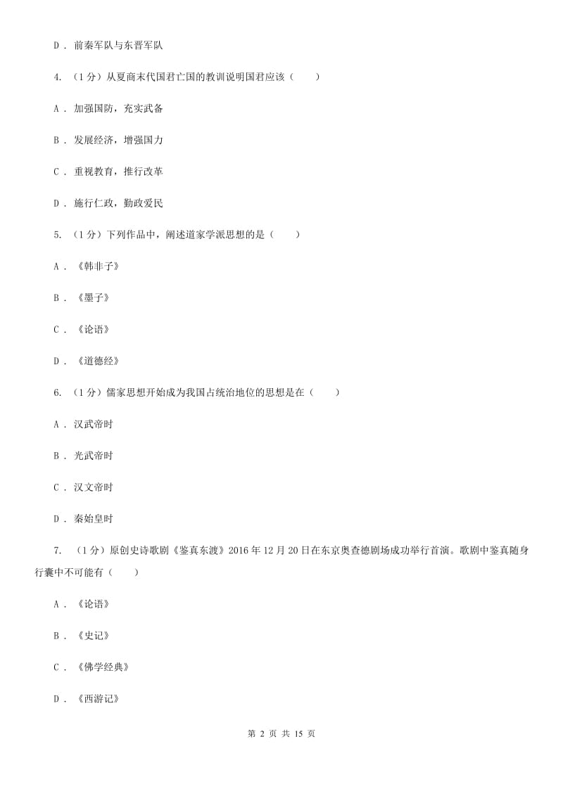 华师大版2019-2020学年九年级下学期历史第二次模拟试卷A卷_第2页