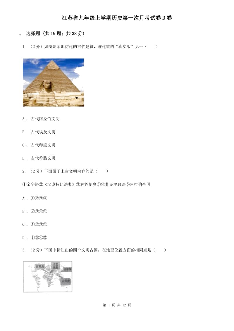 江苏省九年级上学期历史第一次月考试卷D卷_第1页