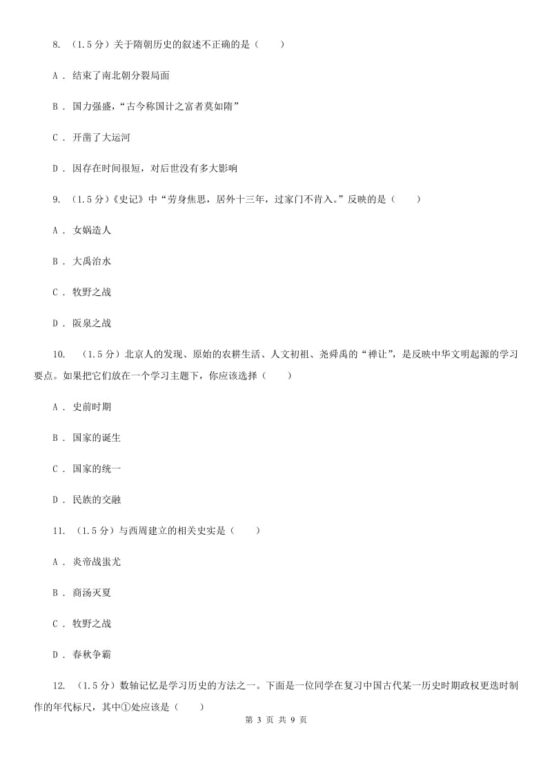 四川教育版2019-2020学年七年级上学期历史第一次月考试卷A卷_第3页