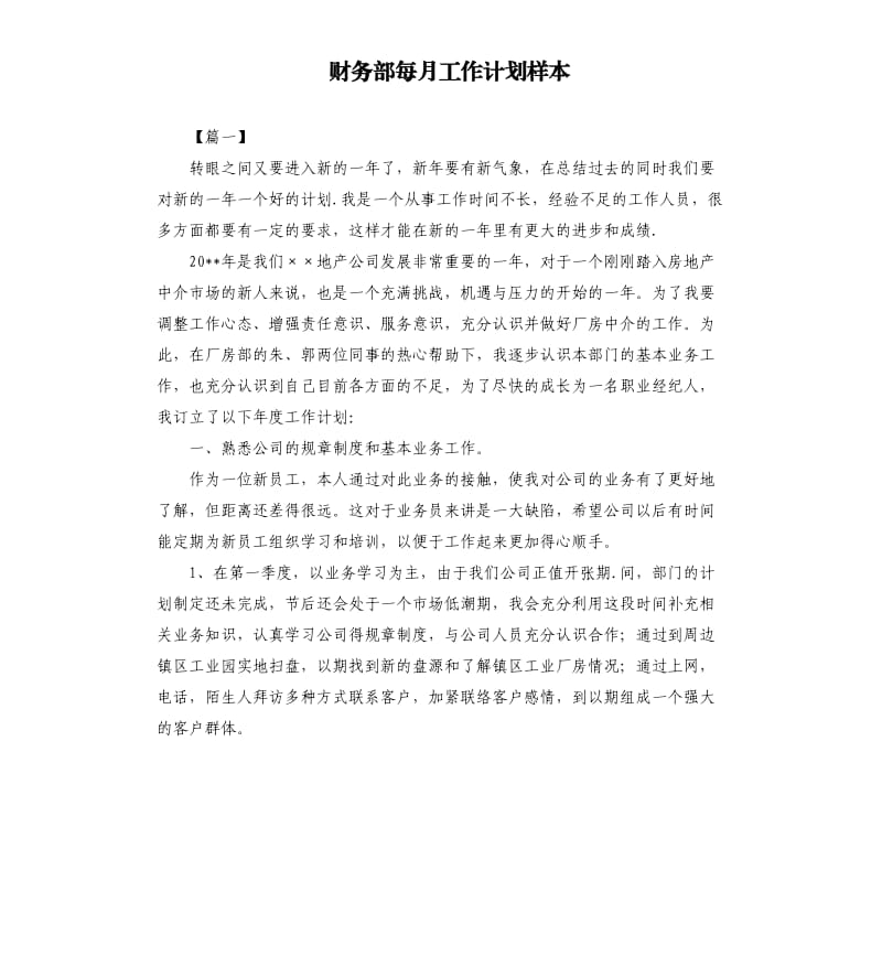 财务部每月工作计划样本.docx_第1页