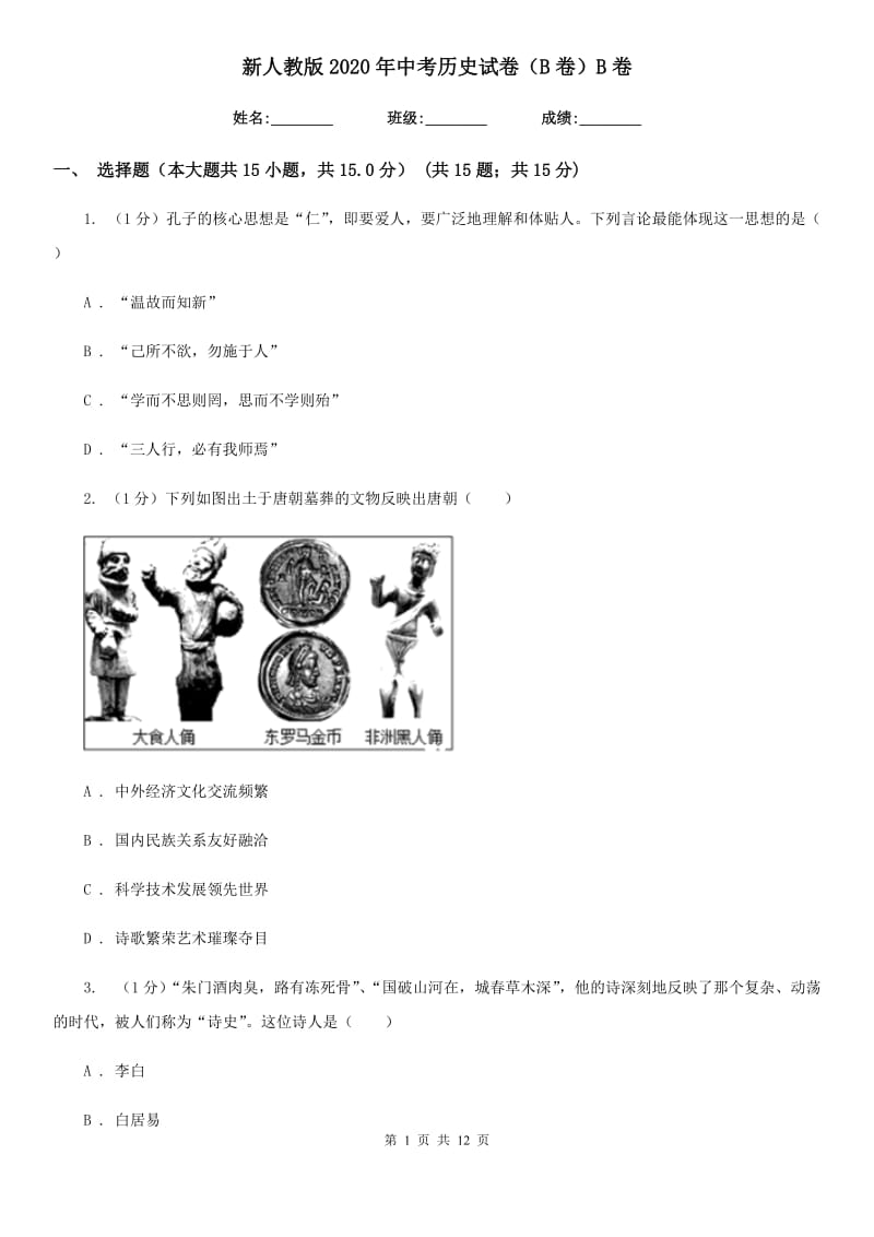 新人教版2020年中考历史试卷（B卷）B卷_第1页