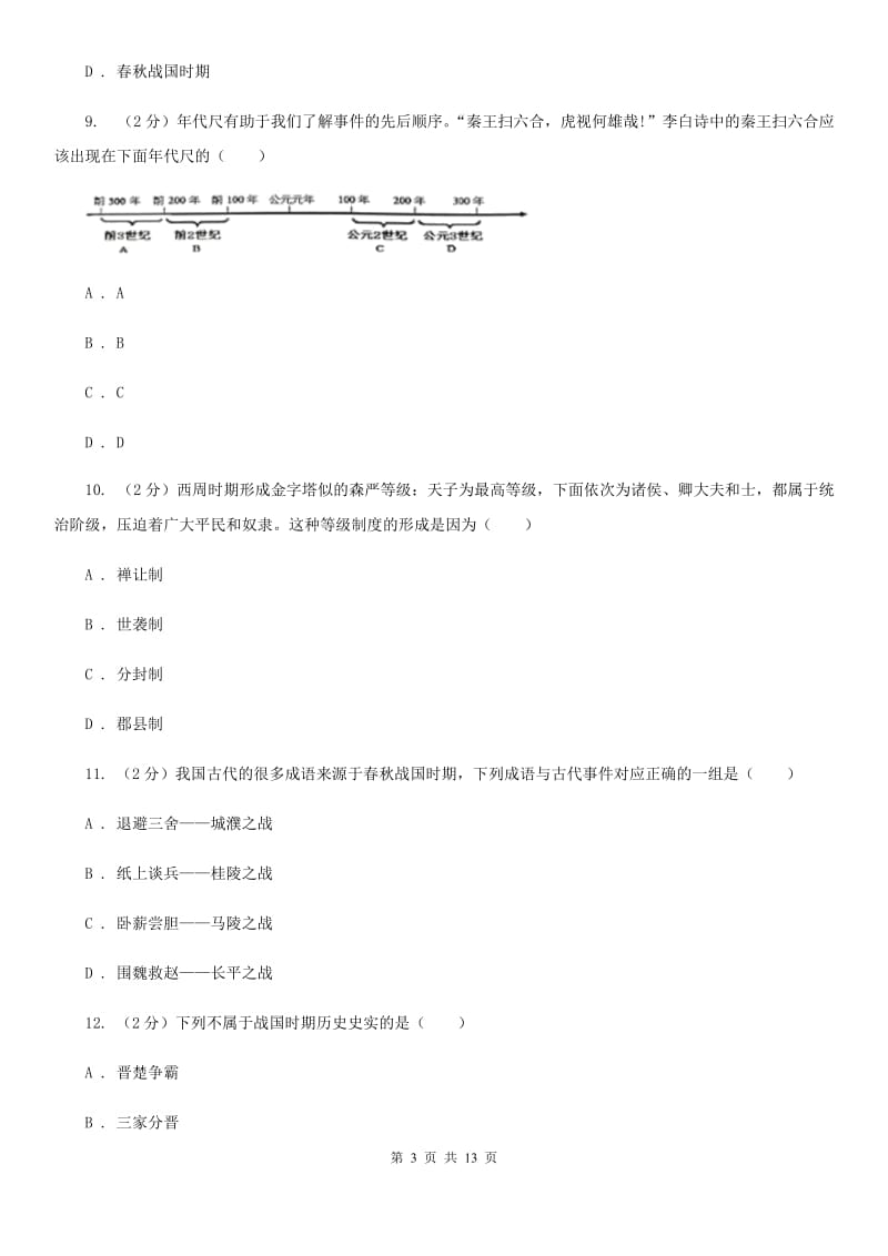 七年级历史上学期期中检测试卷（一）A卷_第3页