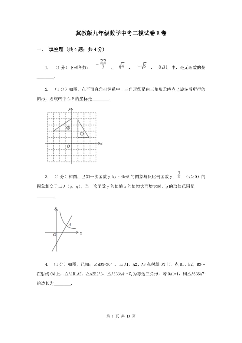 冀教版九年级数学中考二模试卷E卷_第1页