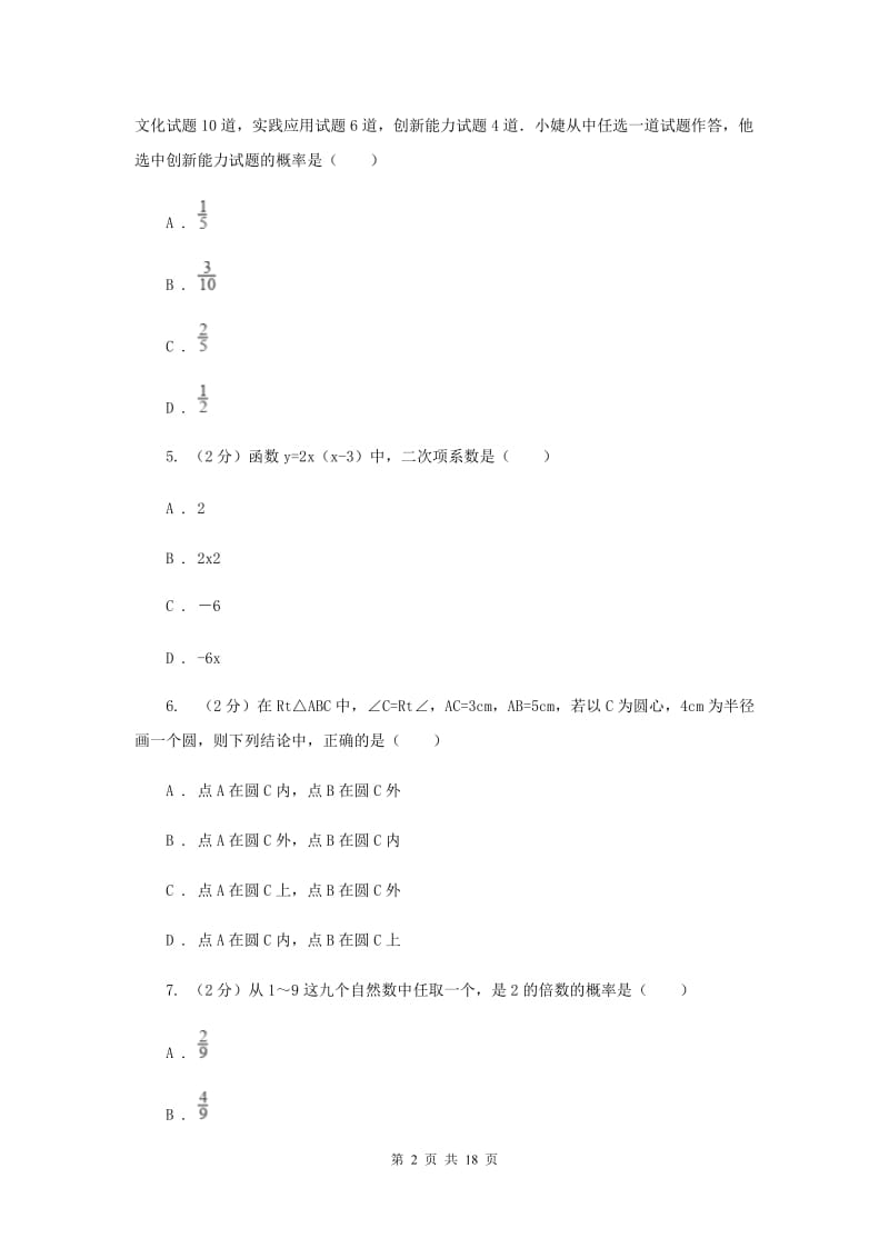 上海市九年级上学期数学第一次月考试卷E卷_第2页