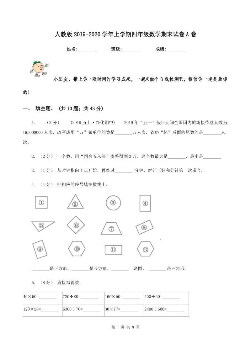 人教版2019-2020学年上学期四年级数学期末试卷A卷_第1页