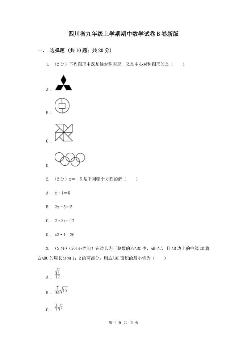 四川省九年级上学期期中数学试卷B卷新版_第1页