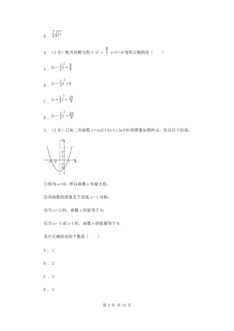 四川省九年级上学期期中数学试卷B卷新版_第2页