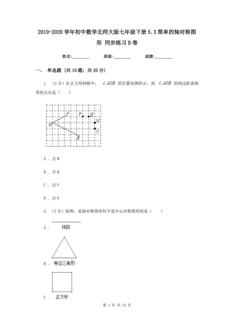 2019-2020学年初中数学北师大版七年级下册5.3简单的轴对称图形同步练习B卷_第1页