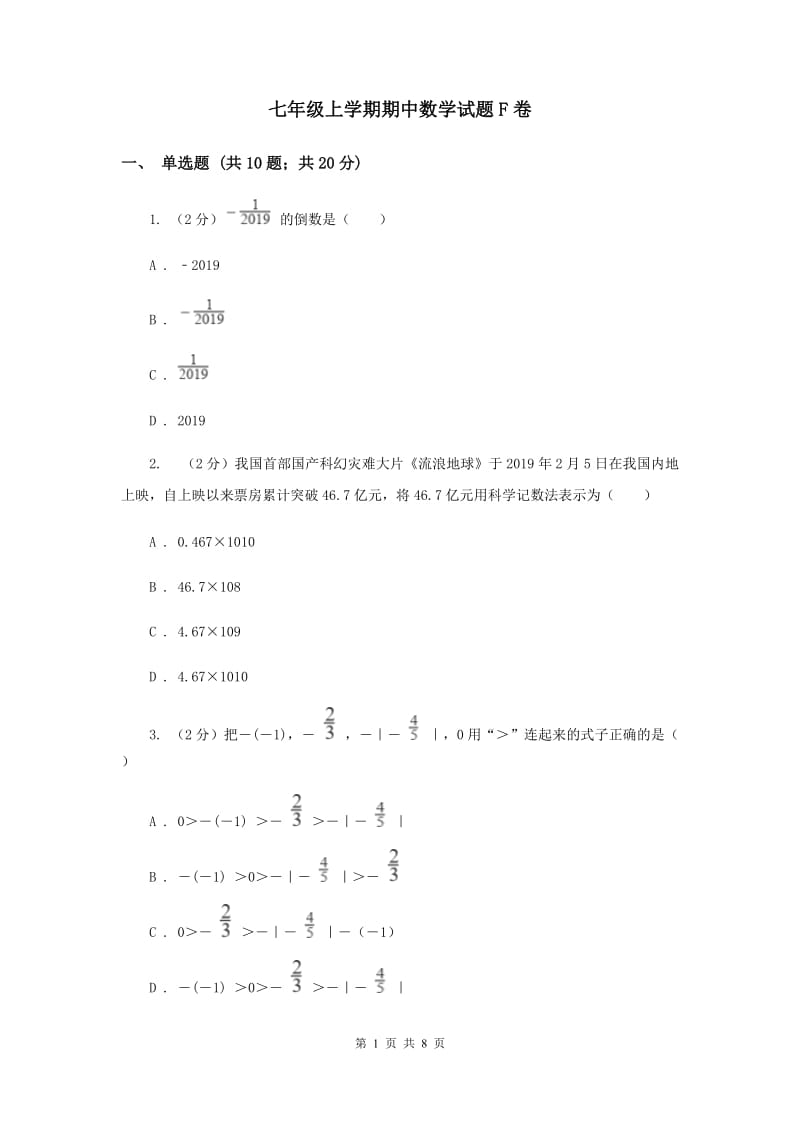 七年级上学期期中数学试题F卷_第1页