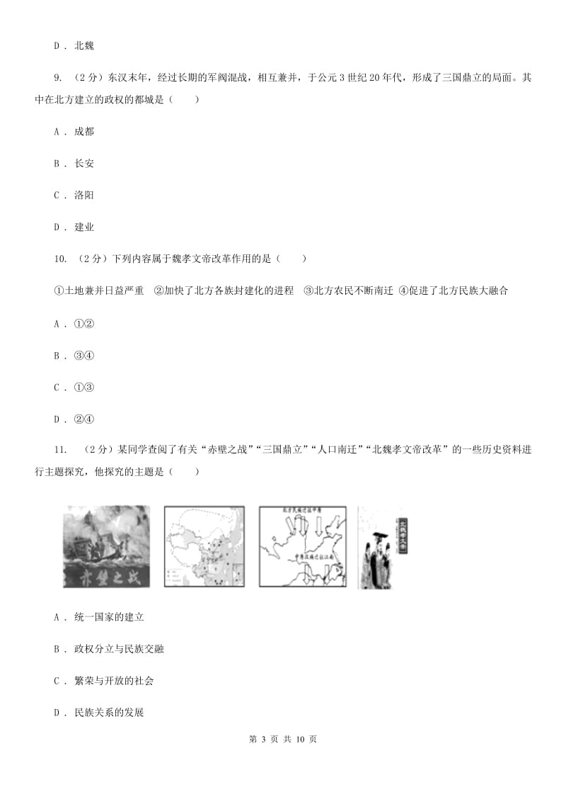 北京市七年级上学期历史12月份月考试卷（I）卷_第3页