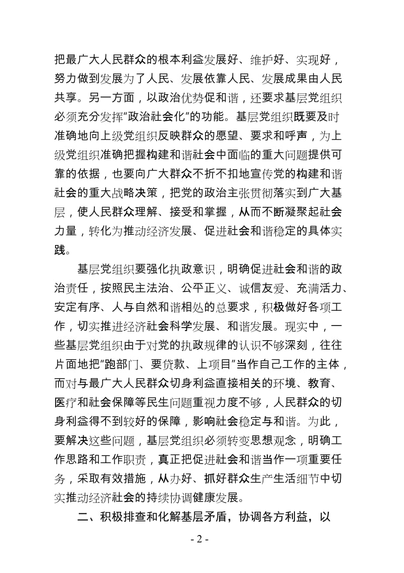 发挥基层党组织“三大优势”有力促进社会和谐稳定_第2页