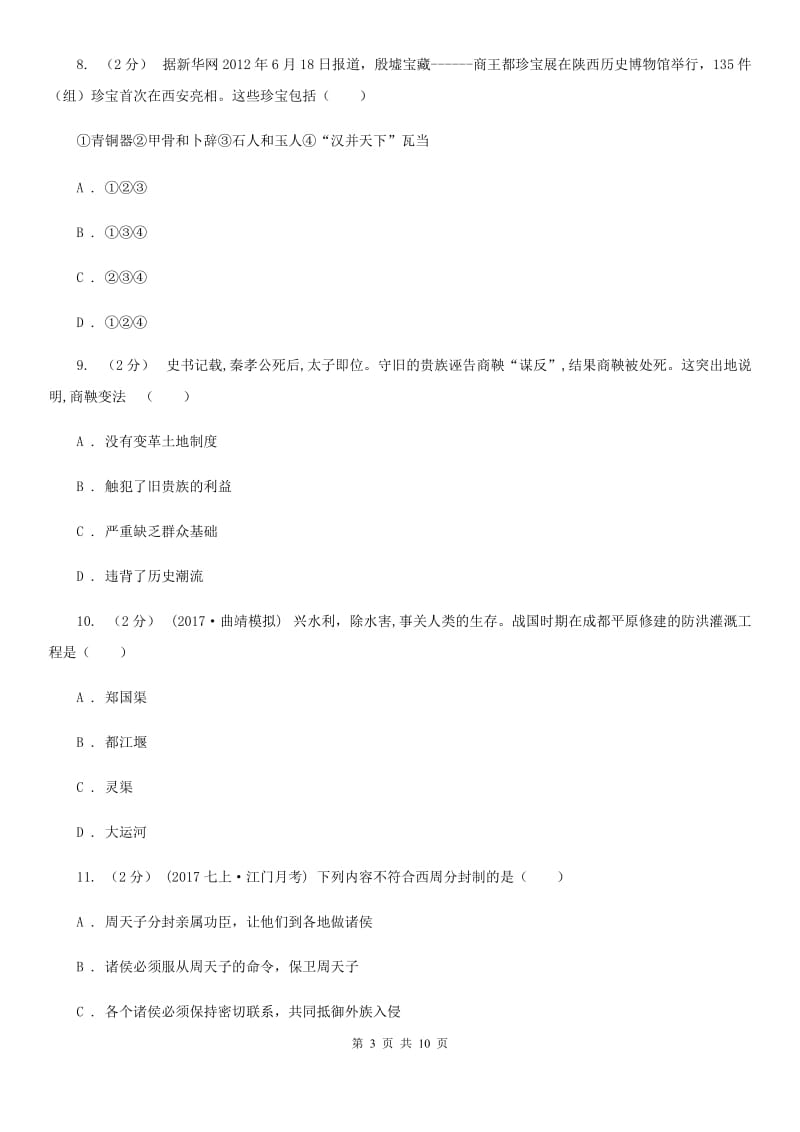 七年级上学期历史第二次月考（期中）试卷B卷_第3页