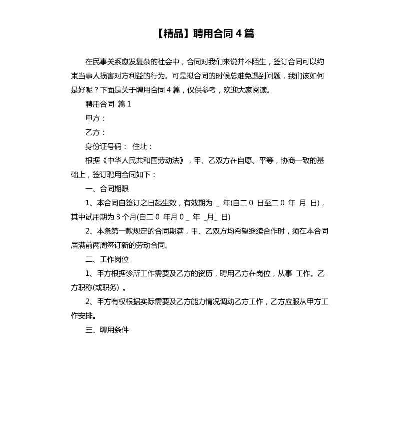 聘用合同4篇.docx_第1页