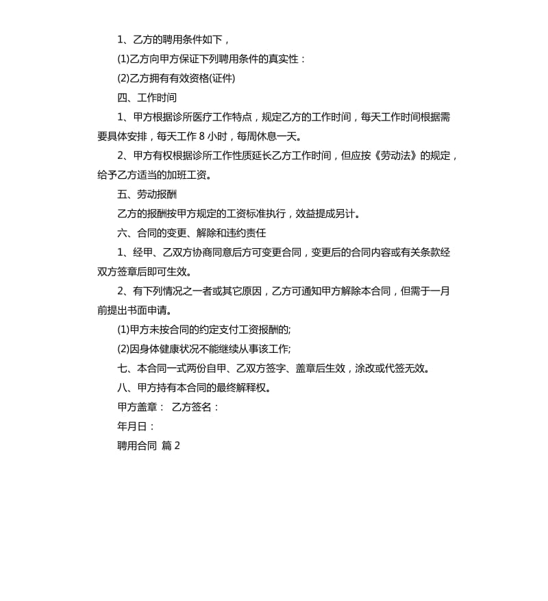 聘用合同4篇.docx_第2页