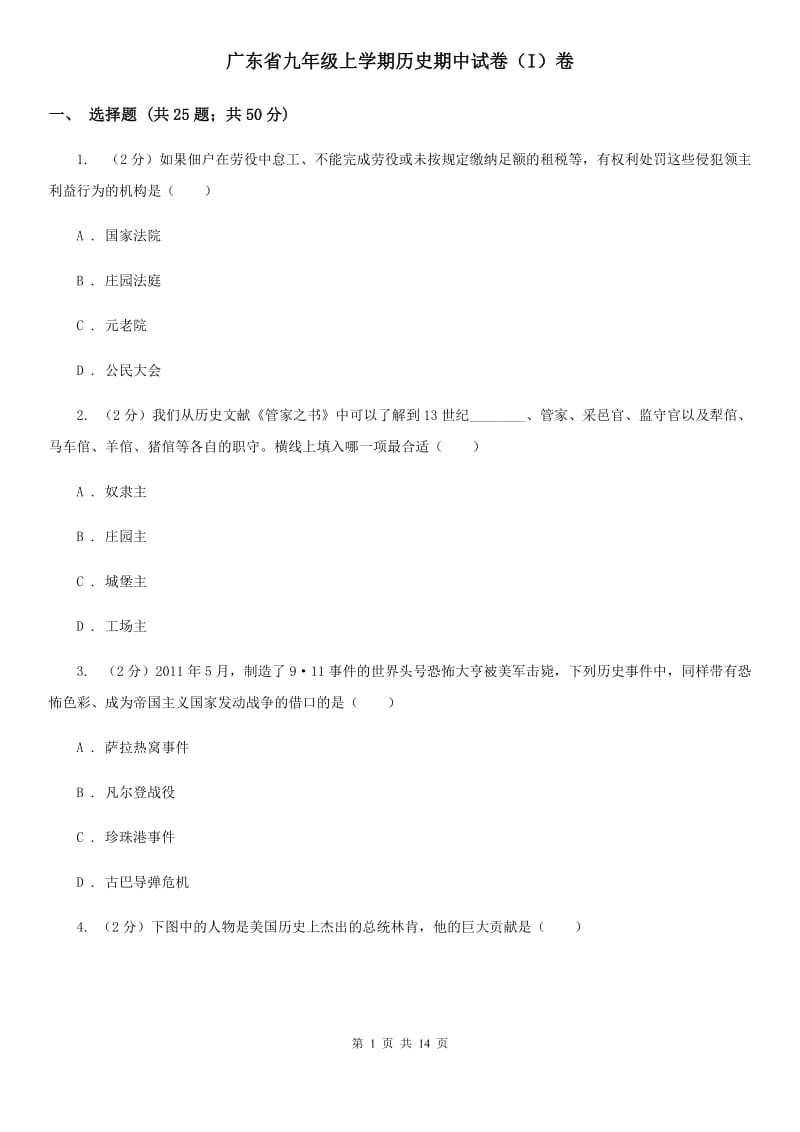 广东省九年级上学期历史期中试卷（I）卷_第1页